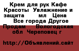 Крем для рук Кафе Красоты “Увлажнение и защита“, 250 мл › Цена ­ 210 - Все города Другое » Продам   . Вологодская обл.,Череповец г.